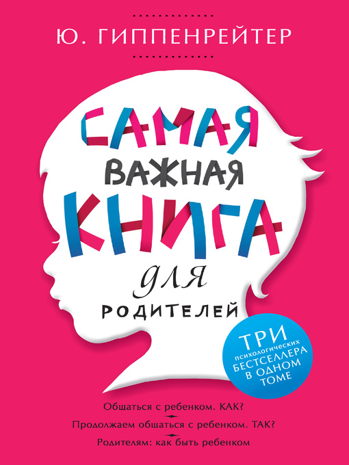 Title details for Самая важная книга для родителей (сборник) by Гиппенрейтер, Юлия - Available